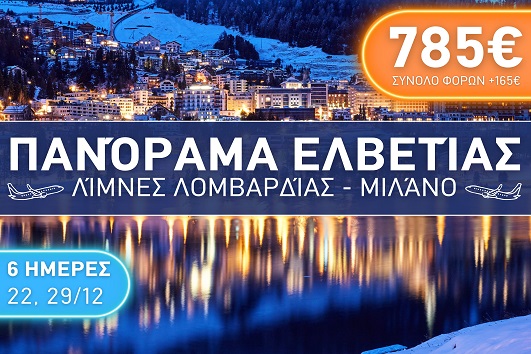 Πανόραμα Ελβετίας, Λίμνες Λομβαρδίας, Μιλάνο - Αναχωρήσεις 22 & 29/12